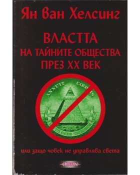 Властта на тайните общества през XX век Властта на тайните общества през XX век