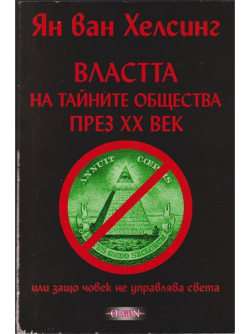 Властта на тайните общества през XX век Властта на тайните общества през XX век