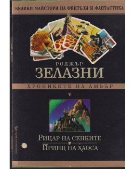 Хрониките на Амбър. Книга 5: Рицар на сенките. Принц на хаоса Хрониките на Амбър. Книга 5: Рицар на сенките. Принц на хаоса