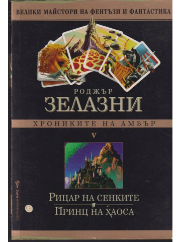 Хрониките на Амбър. Книга 5: Рицар на сенките. Принц на хаоса Хрониките на Амбър. Книга 5: Рицар на сенките. Принц на хаоса
