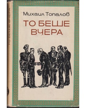 То беше вчера