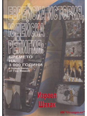 Еврейска история, юдейска религия Еврейска история, юдейска религия