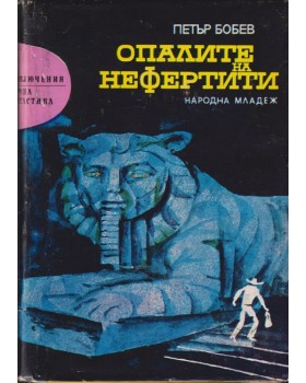 Опалите на Нефертити