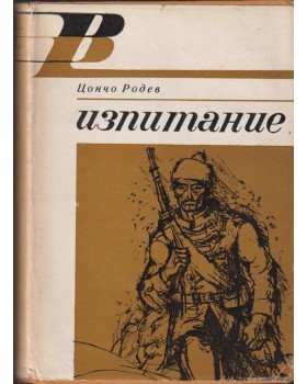 Изпитание