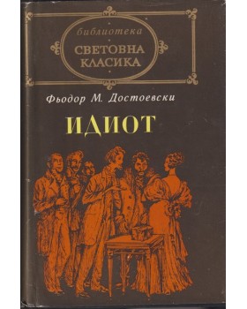 Идиот Идиот