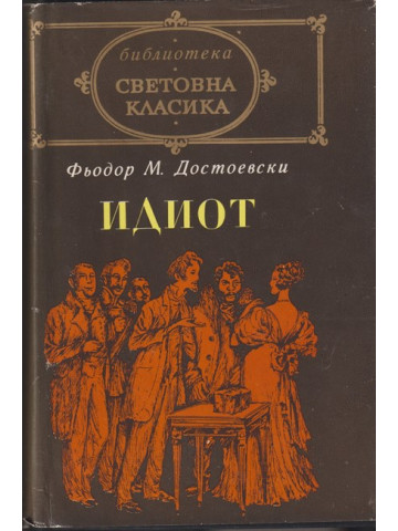 Идиот