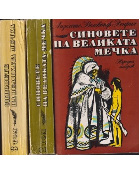Синовете на Великата мечка. Том 1-3 Синовете на Великата мечка. Том 1-3