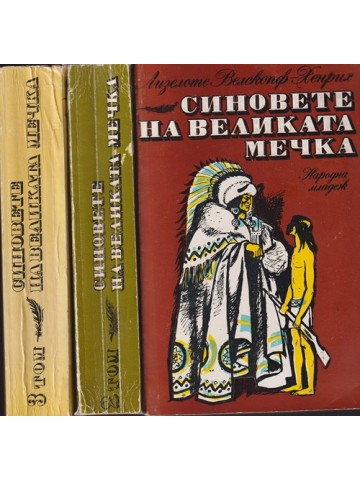 Синовете на Великата мечка. Том 1-3