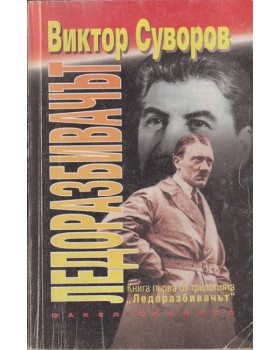 Ледоразбивачът. Книга 1: Ледоразбивачът Ледоразбивачът. Книга 1: Ледоразбивачът