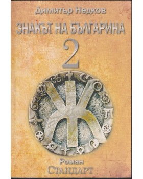 Знакът на българина. Книга 2 Знакът на българина. Книга 2