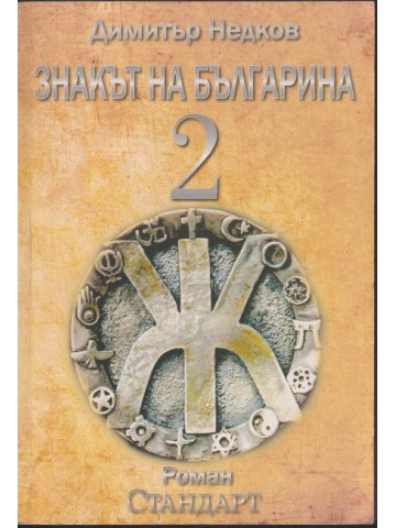 Знакът на българина. Книга 2