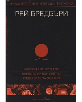 Избрано. Том 2: Марсиански хроники; Дървото на Вси Светии; Нощен влак за Вавилон Избрано. Том 2: Марсиански хроники; Дървото на Вси Светии; Нощен влак за Вавилон