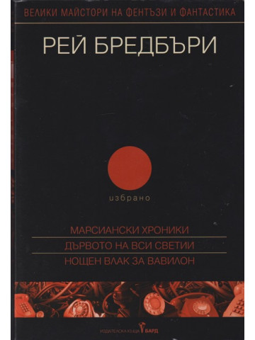 Избрано. Том 2: Марсиански хроники; Дървото на Вси Светии; Нощен влак за Вавилон Избрано. Том 2: Марсиански хроники; Дървото на Вси Светии; Нощен влак за Вавилон