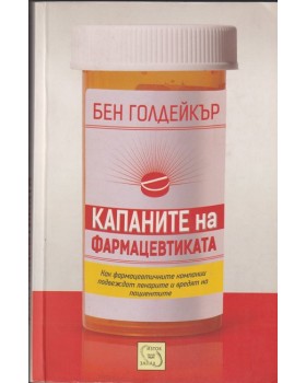 Капаните на фармацевтиката Капаните на фармацевтиката