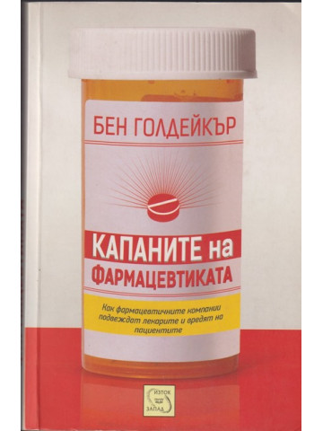 Капаните на фармацевтиката