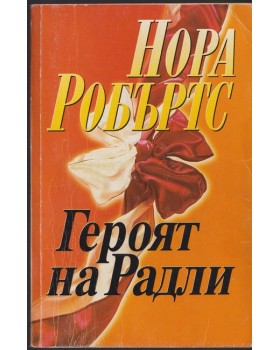 Героят на Радли Героят на Радли