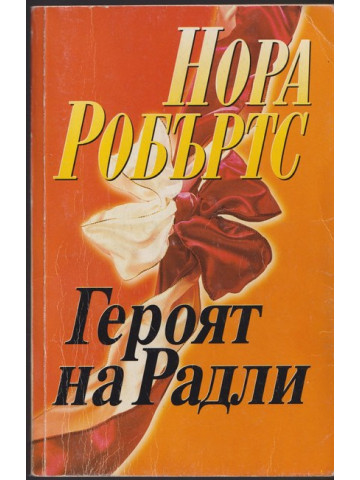 Героят на Радли Героят на Радли