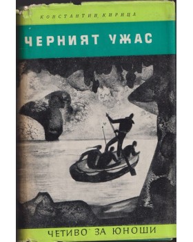 Черният ужас Черният ужас
