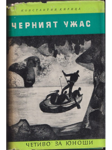 Черният ужас Черният ужас