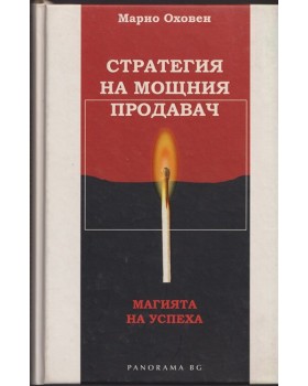Стратегия на мощния продавач