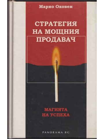 Стратегия на мощния продавач Стратегия на мощния продавач