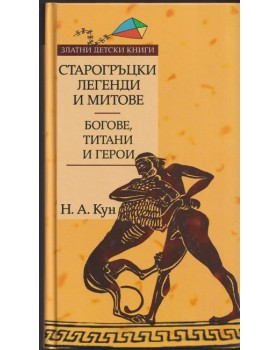 Старогръцки легенди и митове. Богове, титани и герои Старогръцки легенди и митове. Богове, титани и герои