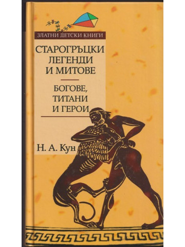 Старогръцки легенди и митове. Богове, титани и герои Старогръцки легенди и митове. Богове, титани и герои