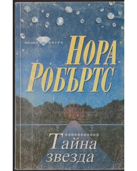 Тайна звезда