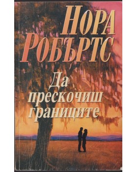 Да прескочиш границите