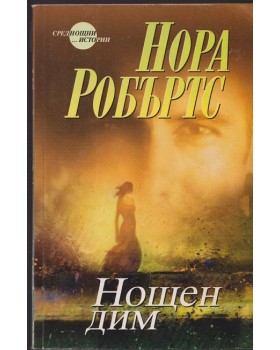 Нощен дим