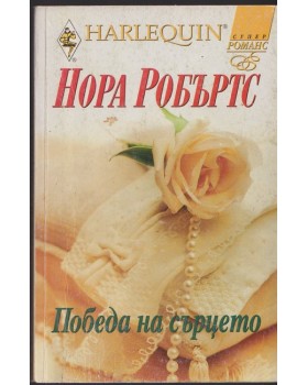Победа на сърцето