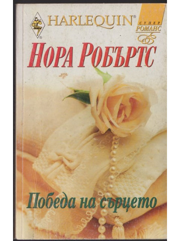 Победа на сърцето Победа на сърцето