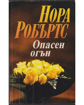 Опасен огън
