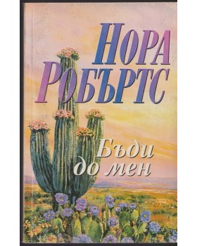 Бъди до мен Бъди до мен
