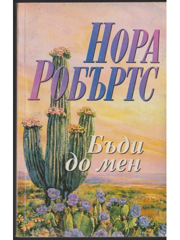 Бъди до мен Бъди до мен