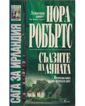 Сълзите на Луната Сълзите на Луната
