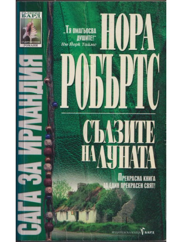 Сълзите на Луната Сълзите на Луната