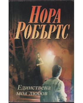 Единствена моя любов