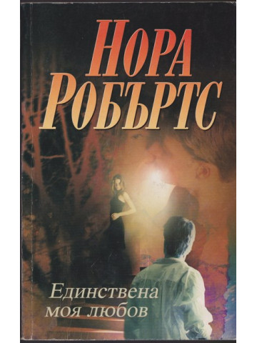 Единствена моя любов Единствена моя любов
