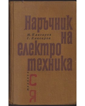 Наръчник на електротехника Наръчник на електротехника