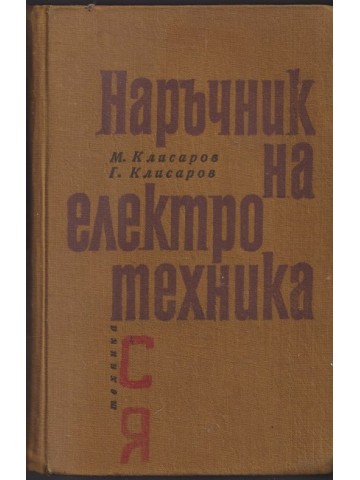 Наръчник на електротехника Наръчник на електротехника
