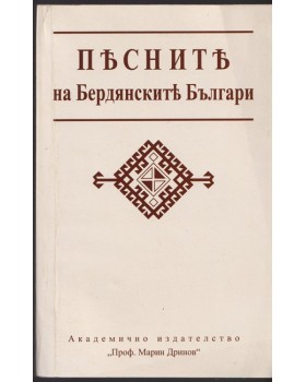 Песните на бердянските българи