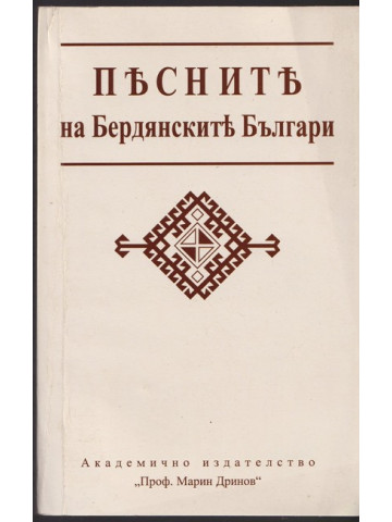 Песните на бердянските българи Песните на бердянските българи