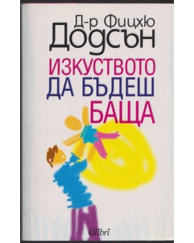 Изкуството да бъдеш баща Изкуството да бъдеш баща