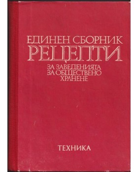 Единен сборник рецепти за заведенията за обществено хранене Единен сборник рецепти за заведенията за обществено хранене
