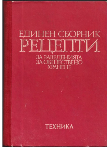 Единен сборник рецепти за заведенията за обществено хранене Единен сборник рецепти за заведенията за обществено хранене