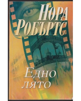 Едно лято Едно лято