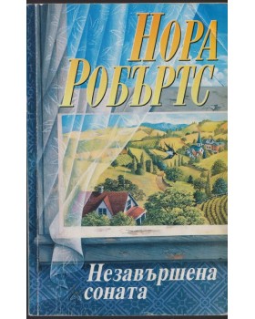 Незавършена соната Незавършена соната