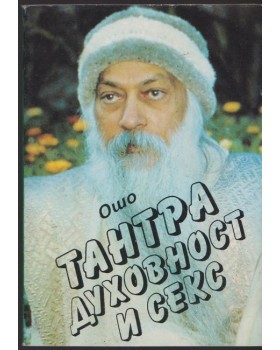 Тантра, духовност и секс Тантра, духовност и секс