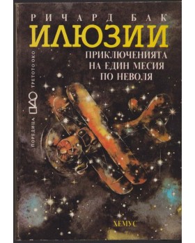 Илюзии Илюзии